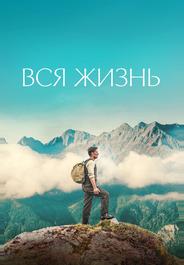 Вся жизнь