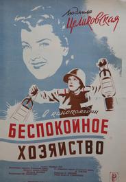 Беспокойное хозяйство