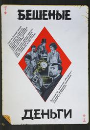 Бешеные деньги