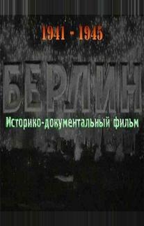 Берлин
