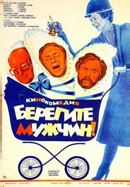Берегите мужчин!