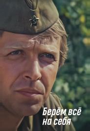 Берем всё на себя