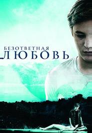 Безответная любовь