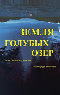 Земля Голубых озёр