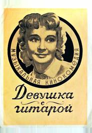 Девушка с гитарой