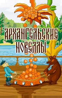 Архангельские новеллы