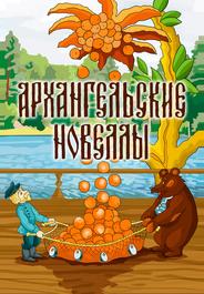 Архангельские новеллы