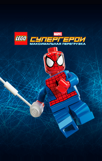 LEGO Супергерои Marvel: Максимальная перегрузка