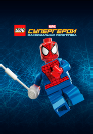 LEGO Супергерои Marvel: Максимальная перегрузка