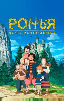 Ронья, дочь разбойника