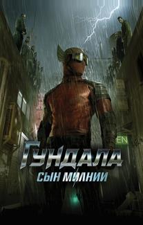 Гундала: Сын молнии