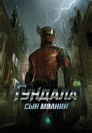 Гундала: Сын молнии