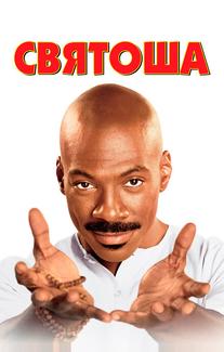 Святоша