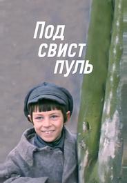 Под свист пуль