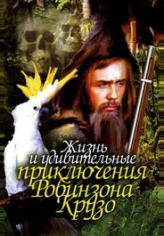 Жизнь и удивительные приключения Робинзона Крузо