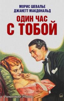 Один час с тобой