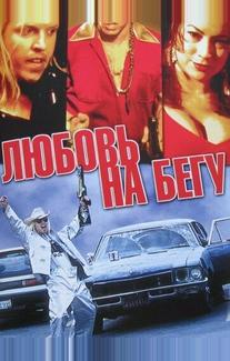 Любовь на бегу