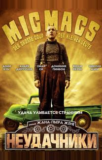 Неудачники