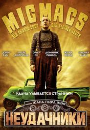 Неудачники
