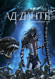 Ад Данте: Анимированный эпос
