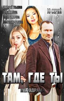 Там, где ты