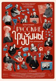 Русские грузины. Фильм второй