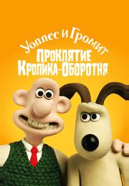 Уоллес и Громит: Проклятие кролика-оборотня