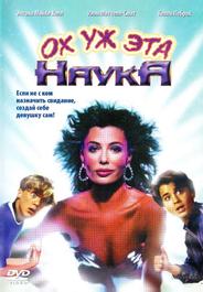 Ох уж эта наука