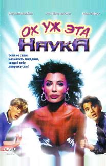 Ох уж эта наука