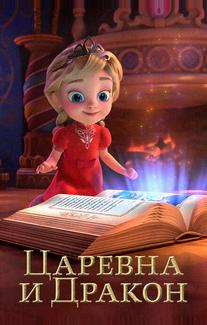 Царевна и Дракон
