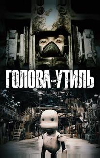 Голова-утиль
