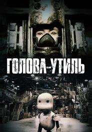 Голова-утиль