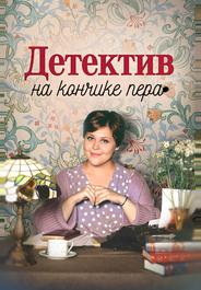 Детектив на кончике пера