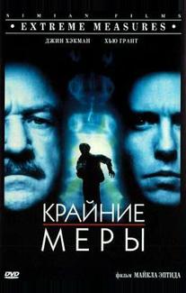 Крайние меры