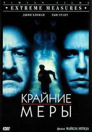 Крайние меры