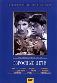 Взрослые дети