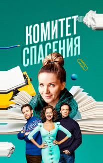 Комитет спасения