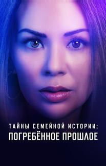 Семейные тайны: похороненное прошлое
