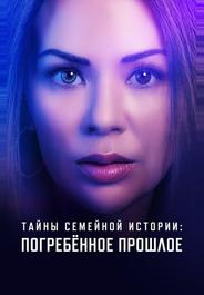 Семейные тайны: похороненное прошлое