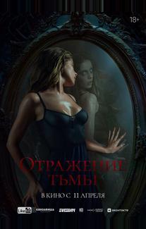 Отражение тьмы