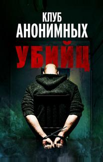 Клуб анонимных убийц