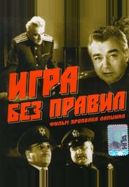 Игра без правил