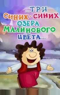 ...три синих-синих озера малинового цвета...