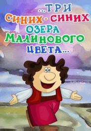 ...три синих-синих озера малинового цвета...