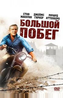 Большой побег