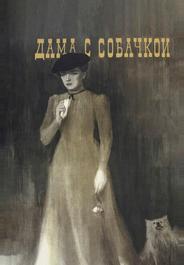 Дама с собачкой
