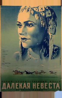 Далекая невеста