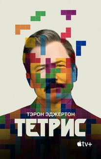 Тетрис