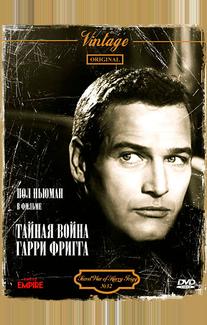 Тайная война Гарри Фригга