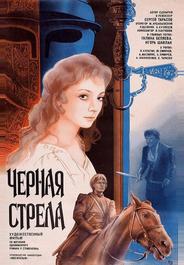 Черная стрела
